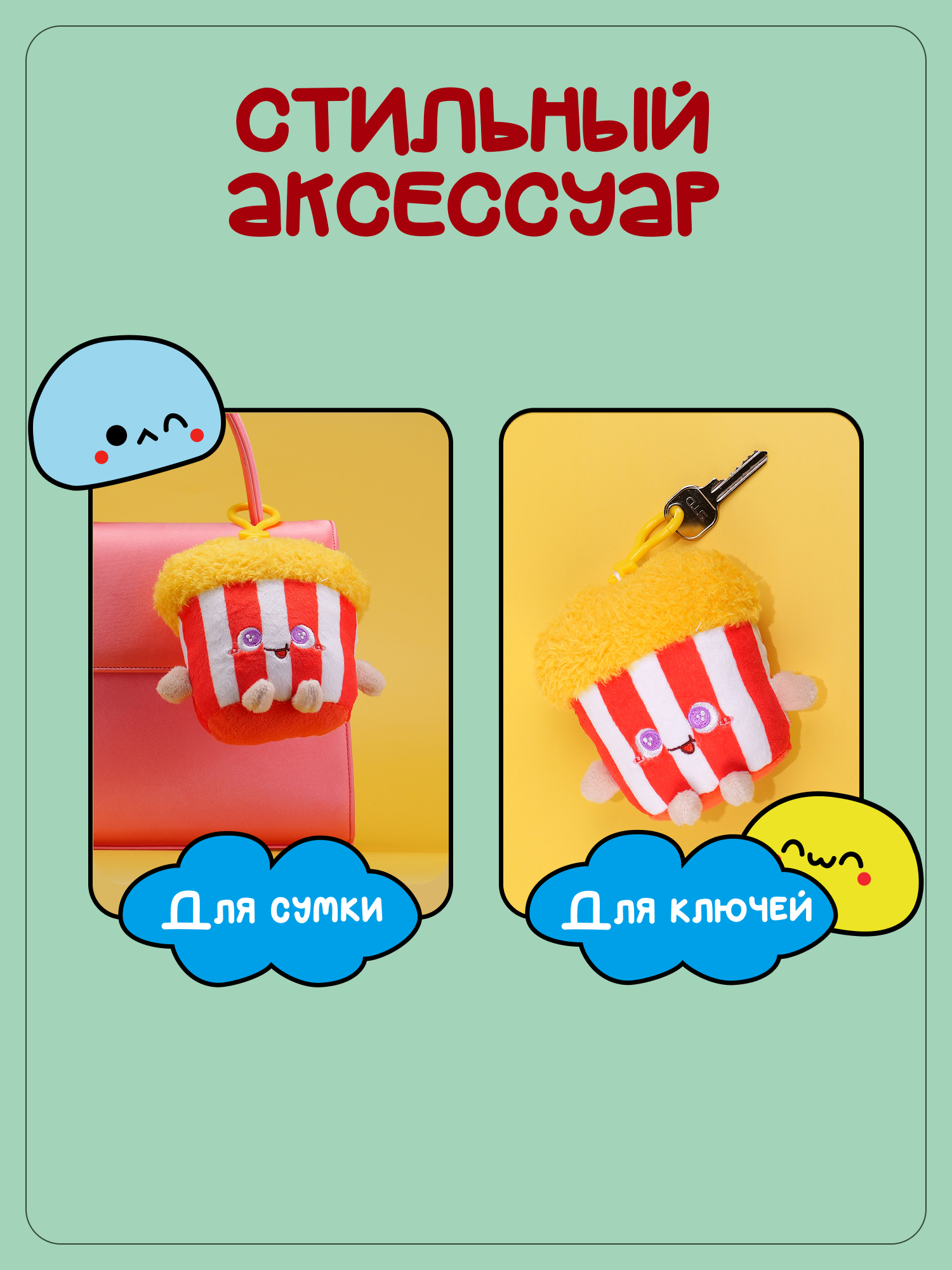 Брелок Snuggles Фастфуд Попкорн - фото 3