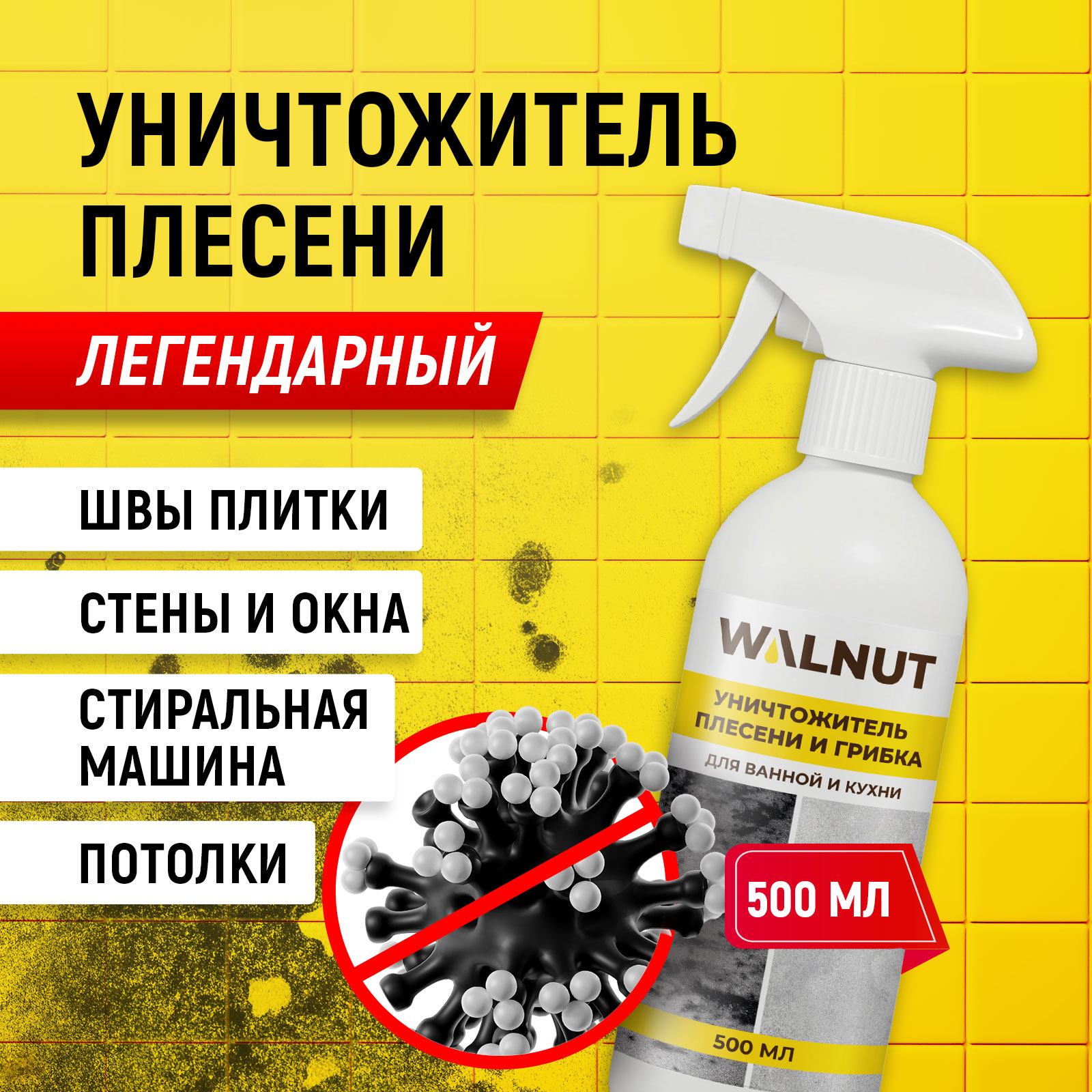 Cредство от плесени WALNUT WLN0367 - фото 2