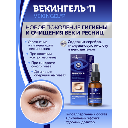 Гель Айбиофарм Векингель П для гигиены и терапии век 15 мл