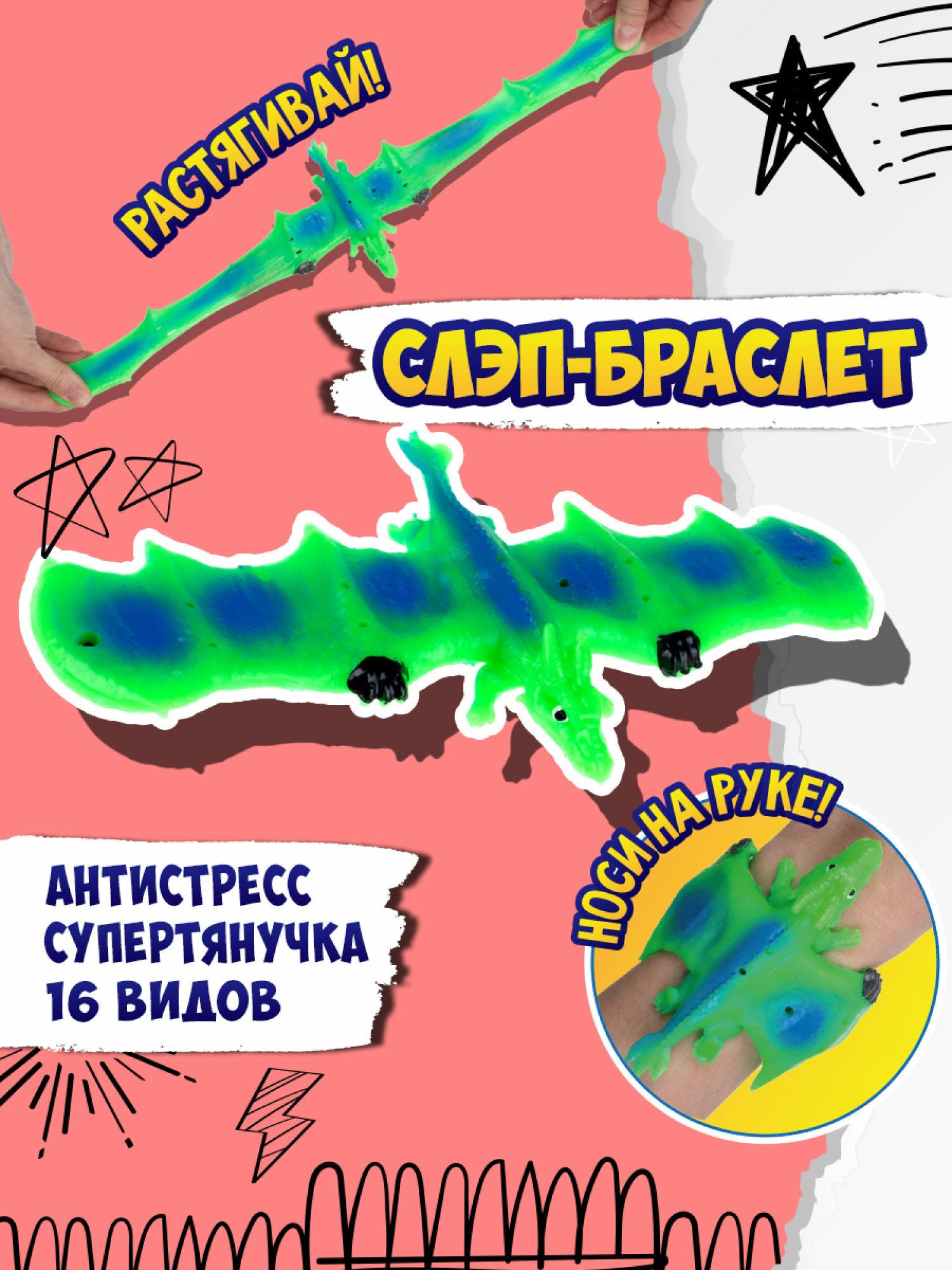 Игрушка-антистресс №1toy 2в1 Слэп-браслет Дракон в ассортименте Т24571 - фото 39