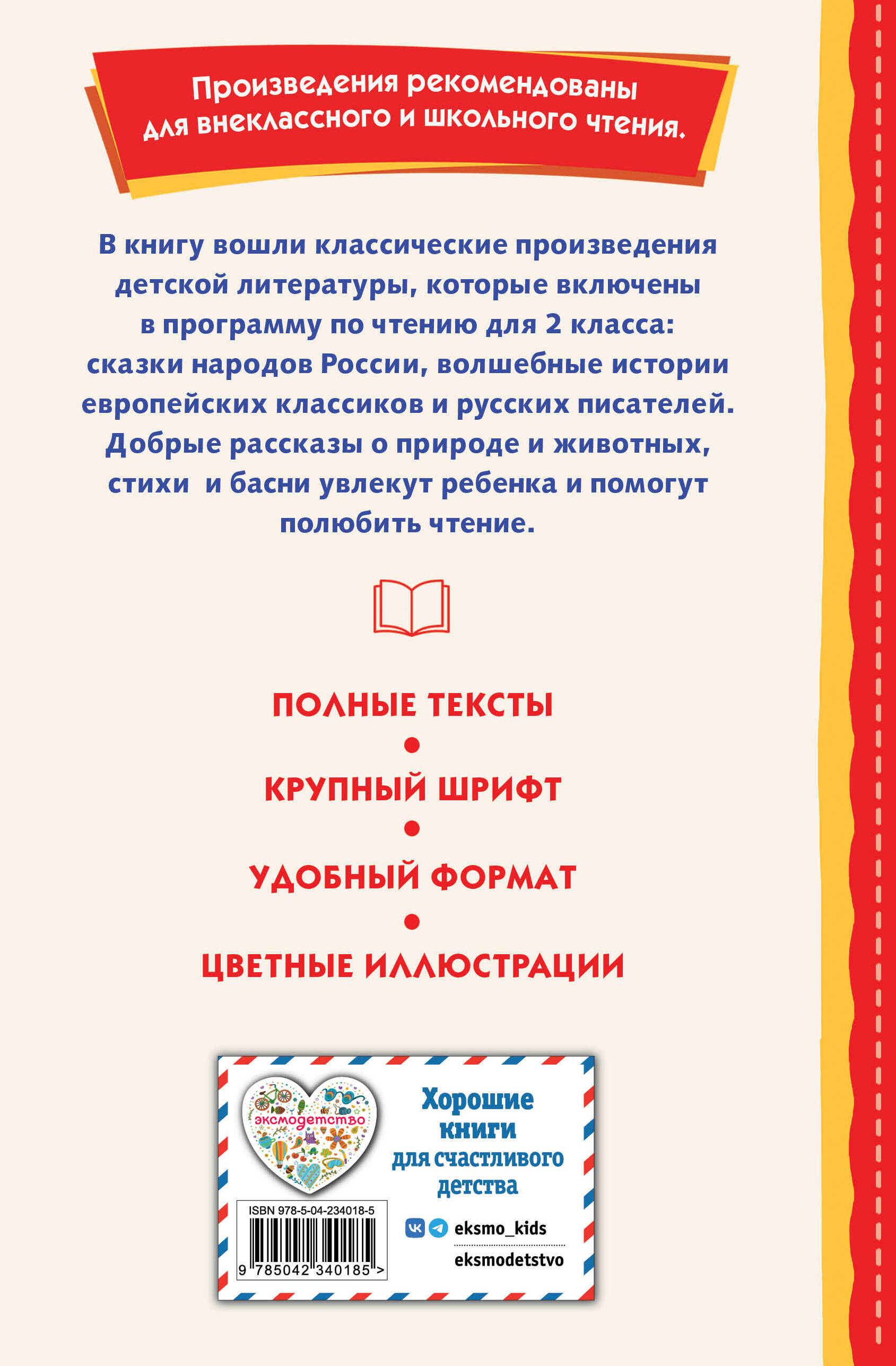 Книга Эксмо Читай дома и в школе. Литературное чтение. 2 класс (с ил.) - фото 2