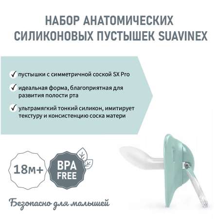 Пустышка Suavinex силикон анатомическая от 18 мес. 2 шт.