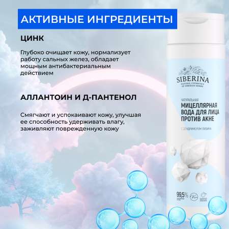 Мицеллярная вода Siberina 200 мл