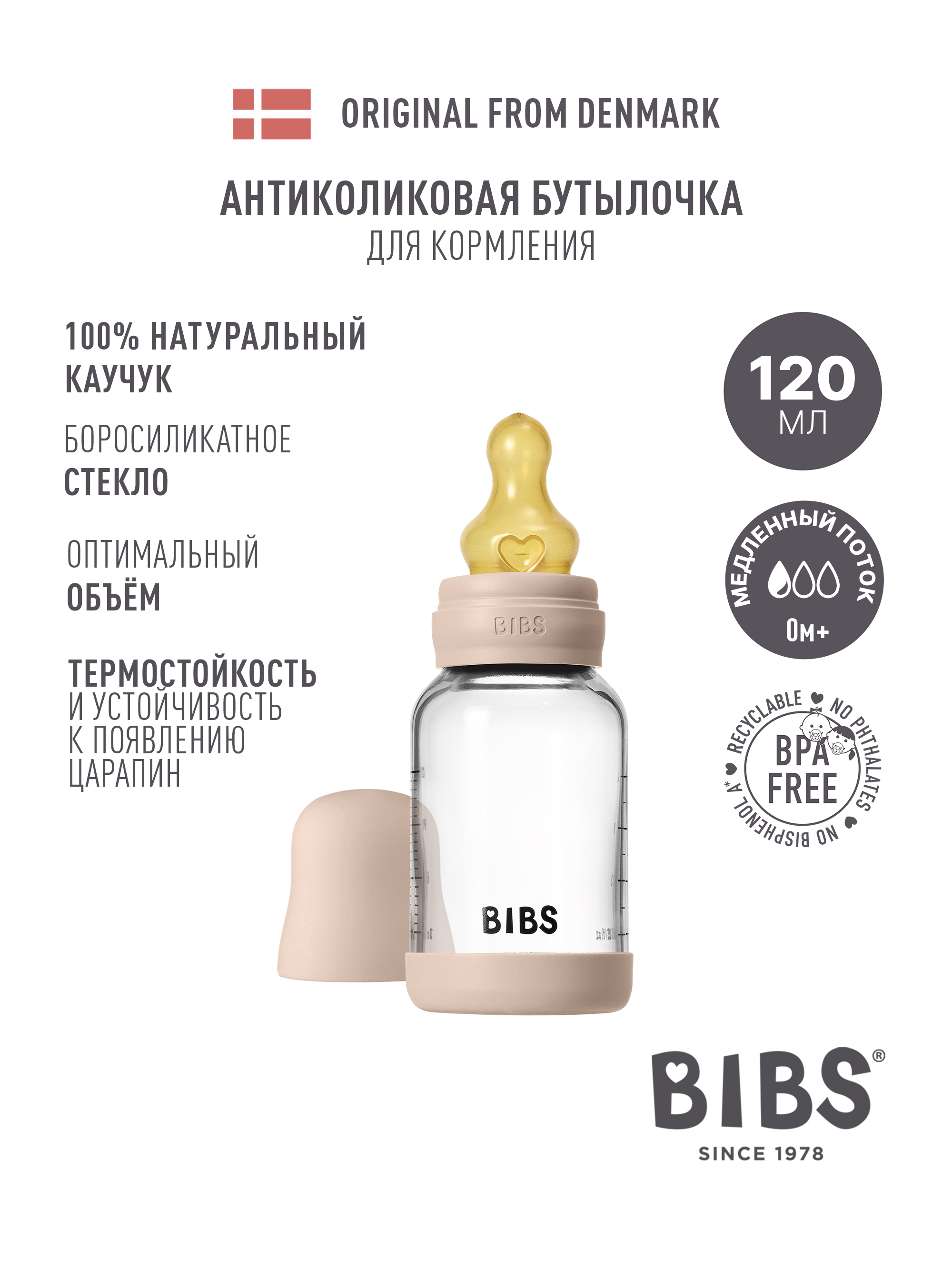 Бутылочка BIBS 120 мл 1 шт. - фото 1