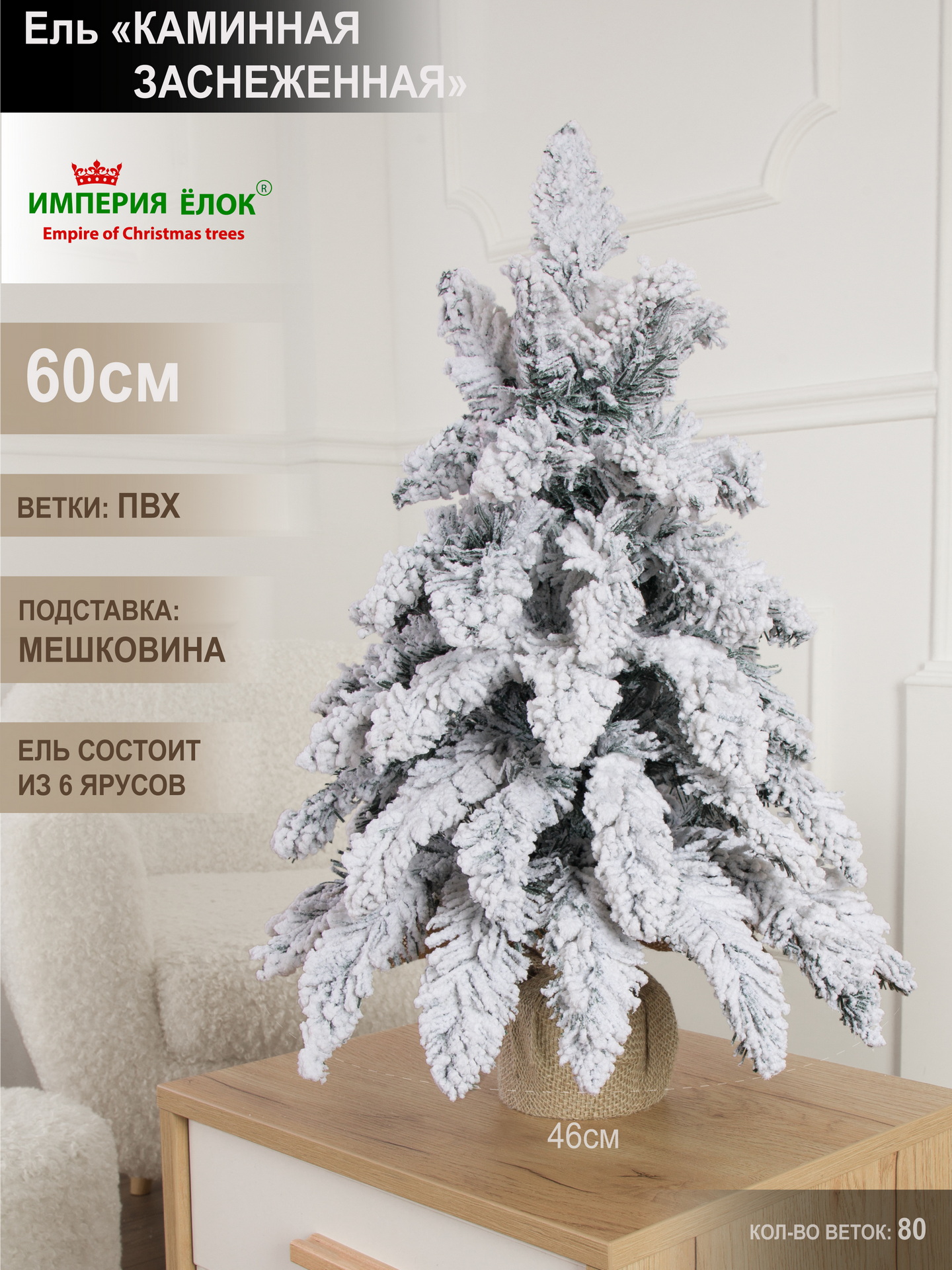Заснеженная ель Каминная Империя Ёлок 60 см - фото 1