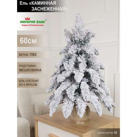 Заснеженная ель Каминная Империя Ёлок 60 см