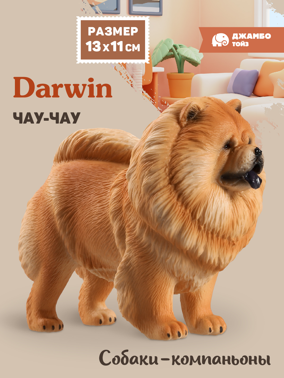 Фигурка DARWIN Собака Чау-чау - фото 1