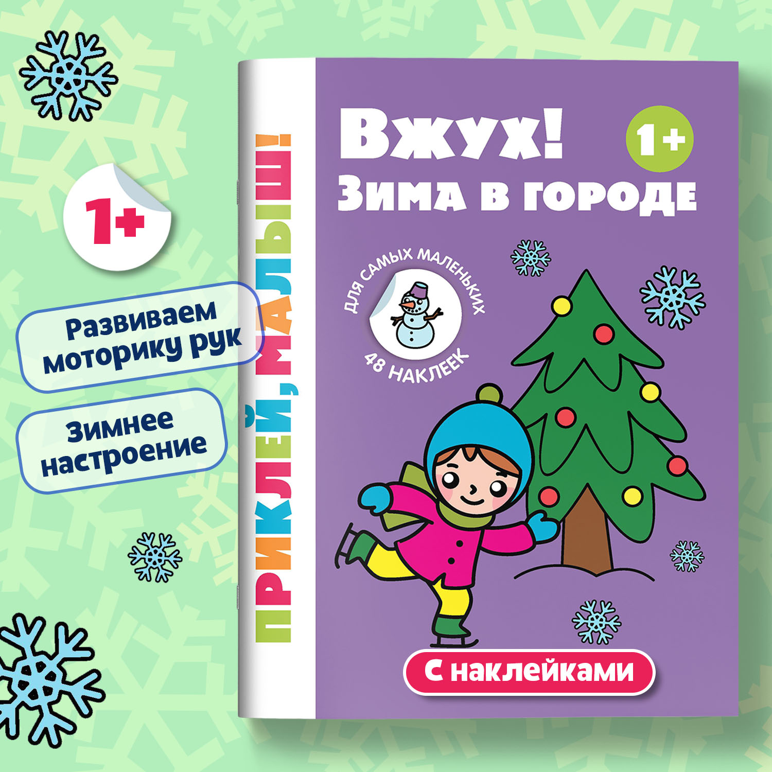 Книга Феникс Премьер Вжух Зима в городе 1+ книжка с наклейками - фото 1