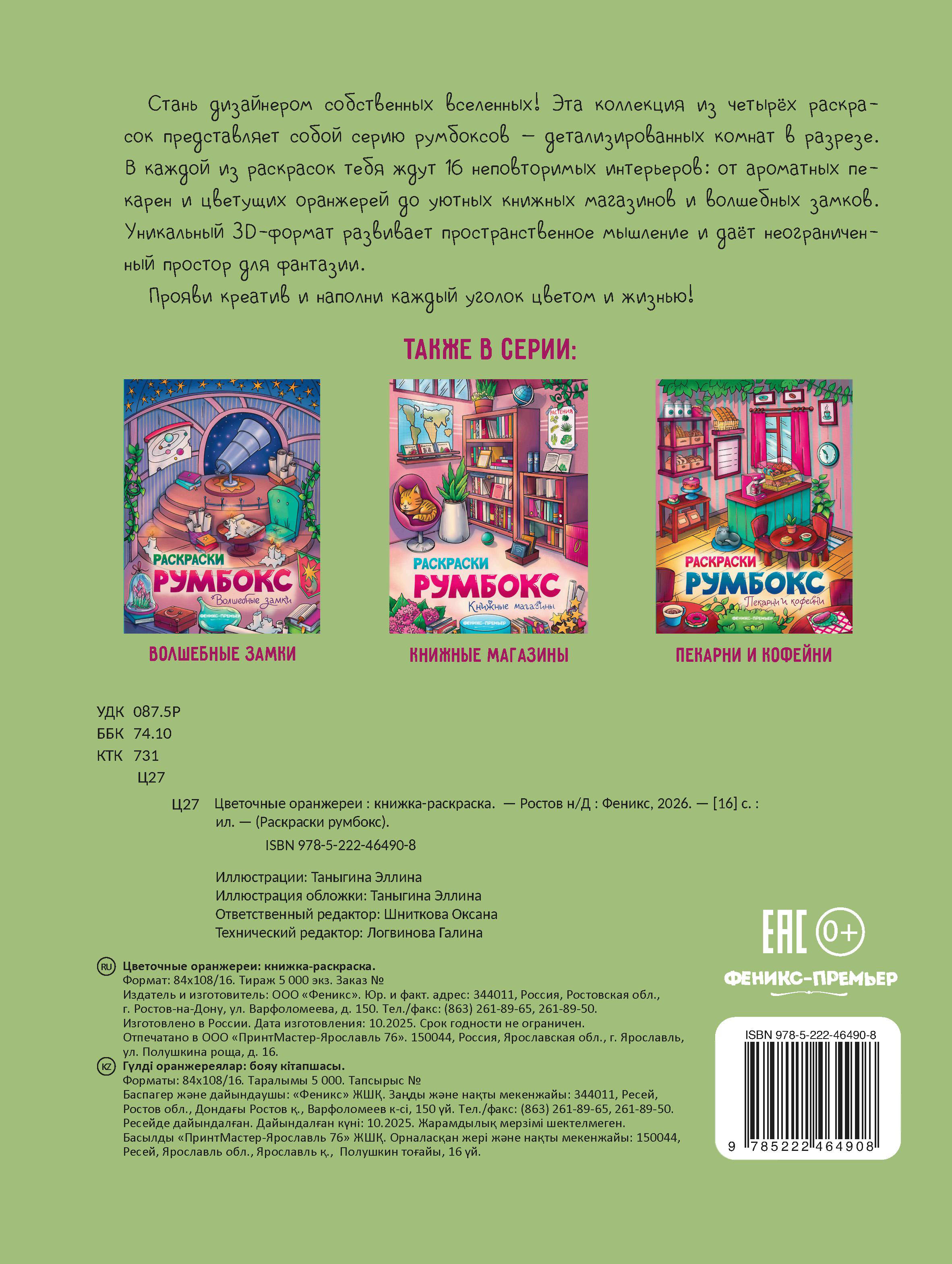 Книжка-раскраска Феникс Цветочные оранжереи - фото 2