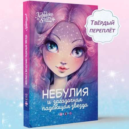 Небулия и загадочная падающая звезда. Nebulous Stars Детская книга Nebulous Stars | Анни Тюркотт 26170_NSBK