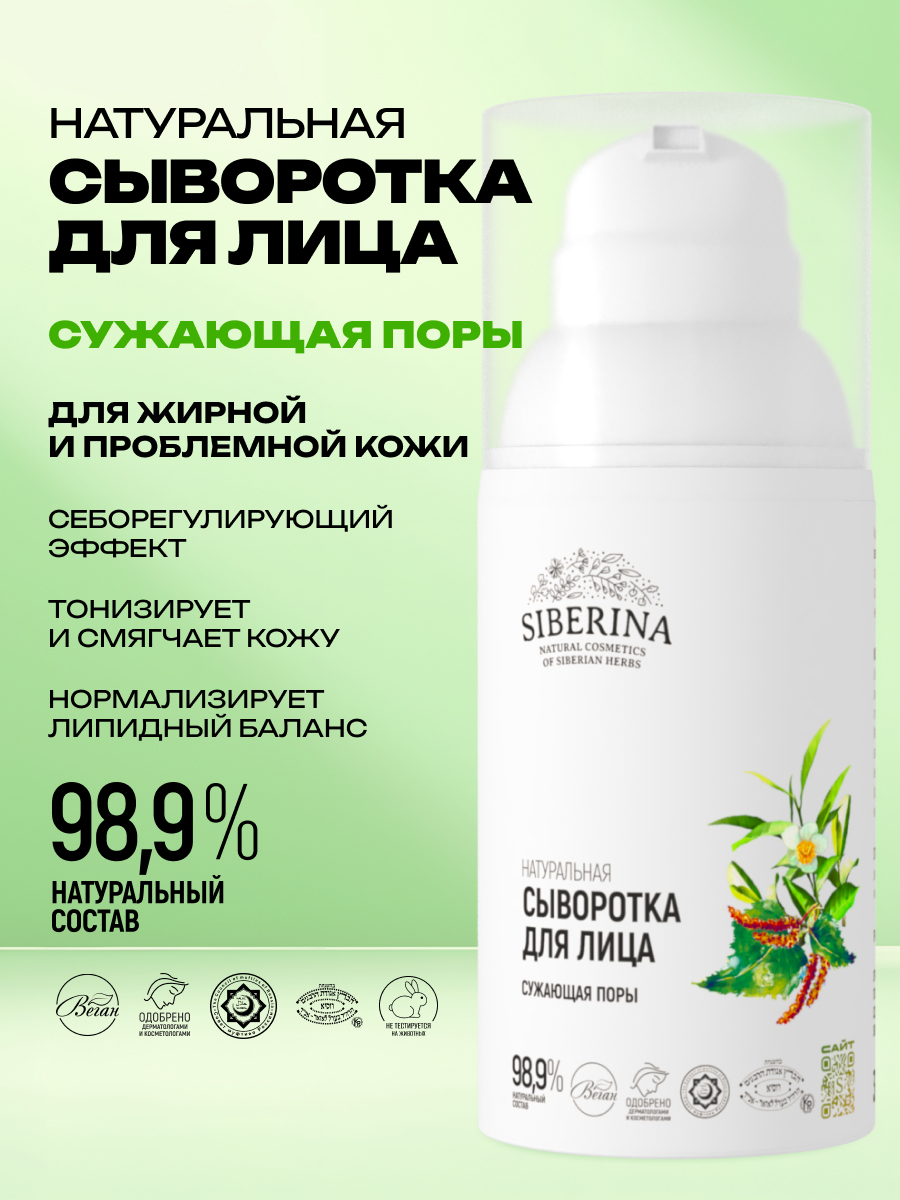 Сыворотка Siberina Сужающая поры 30 мл - фото 2