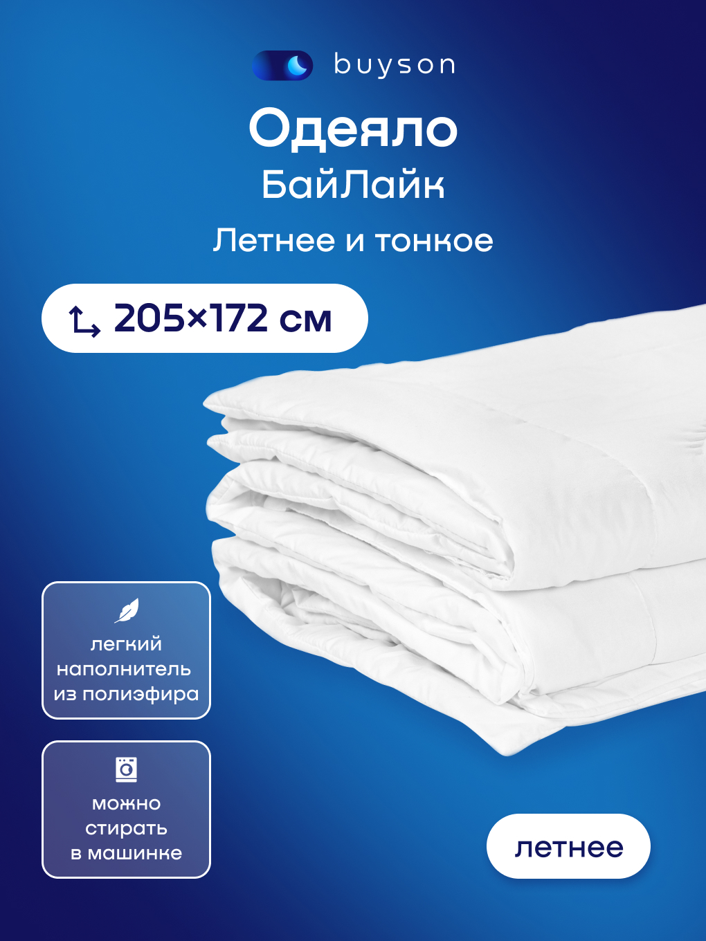 Изображение товара Одеяло buyson БайЛайк 172 x 205 см Изображение товара Одеяло buyson БайЛайк 172 x 205 см