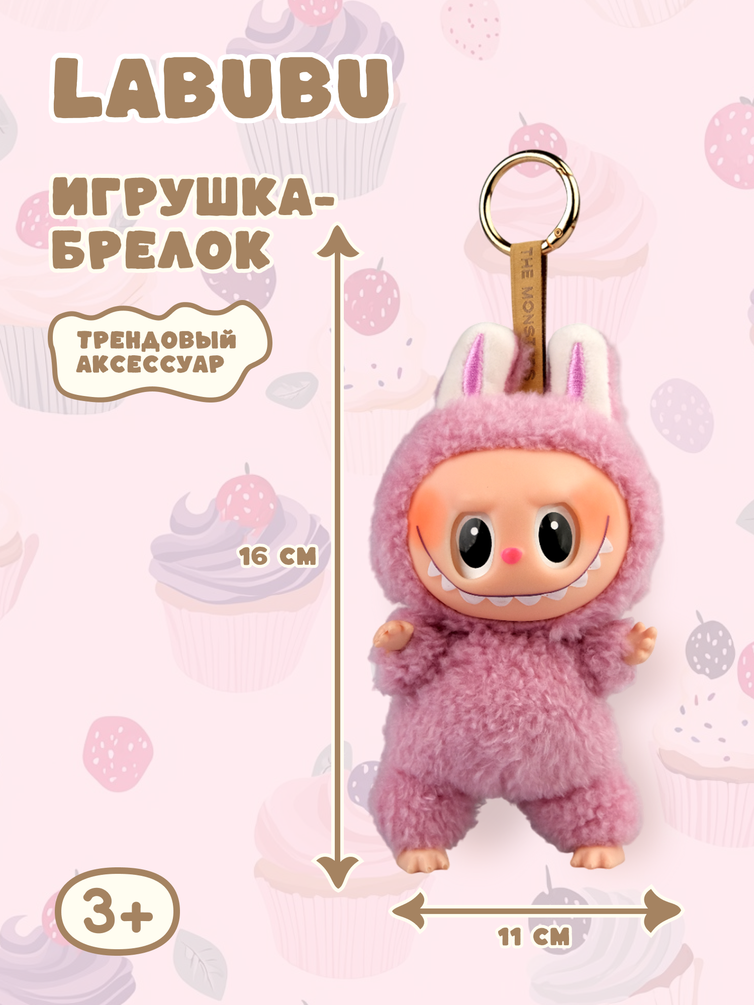 Брелок Labubu розовый - фото 1