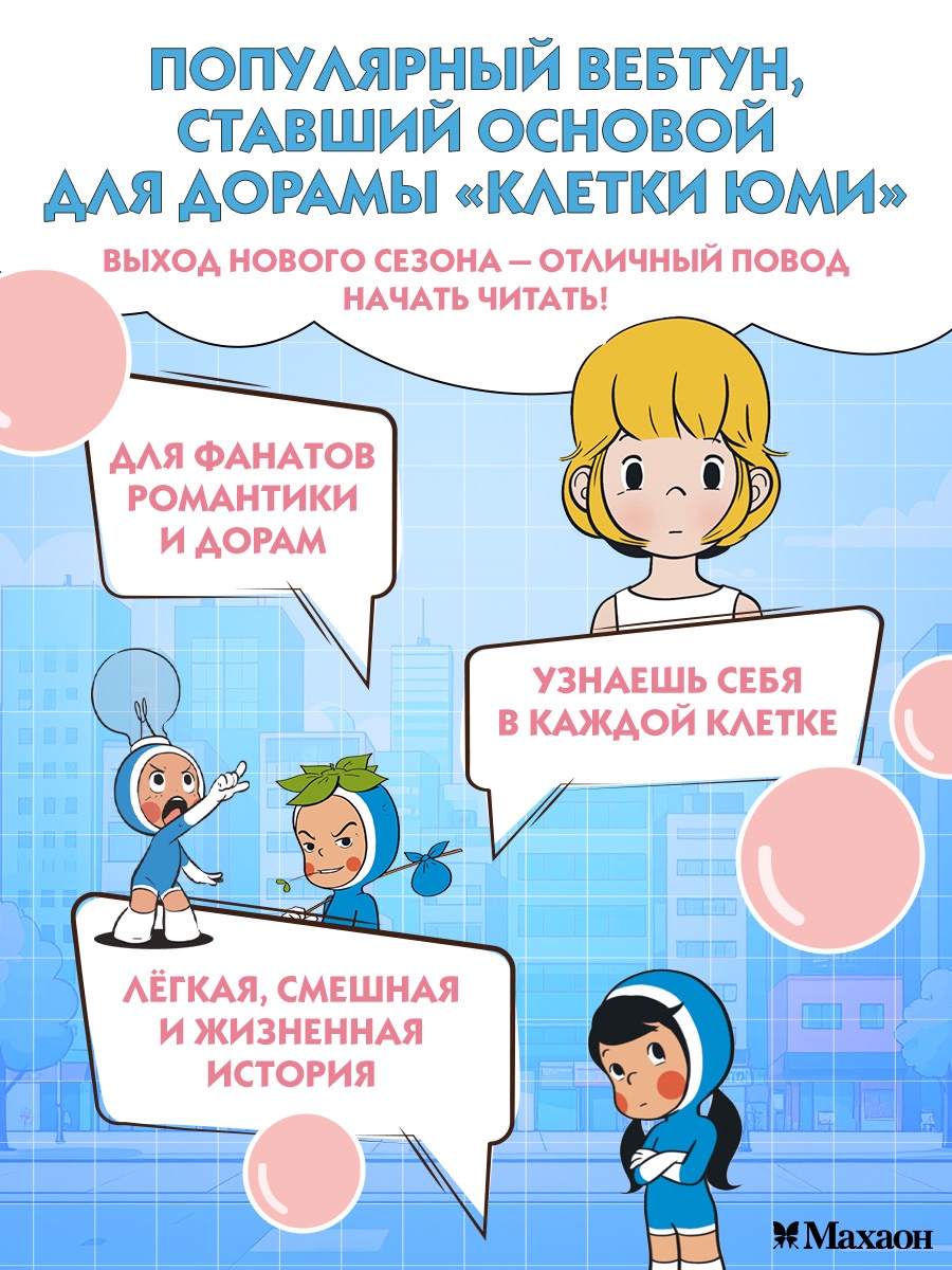 Книга Махаон Азия Луч вебтуны Ли Д. Клетки Юми Том 1 - фото 5