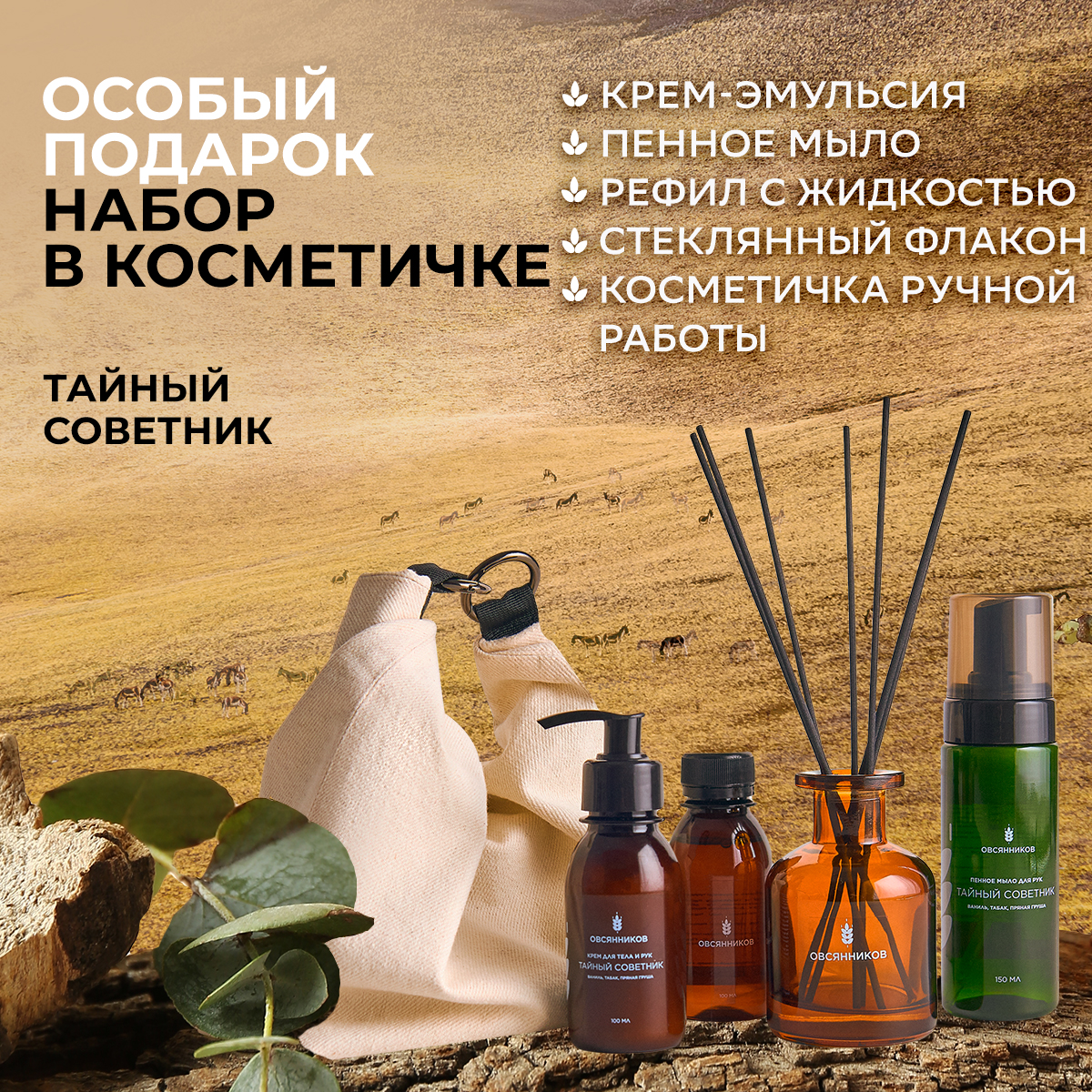 Подарочный набор Овсянников крем для тела и рук пенное мыло аромадиффузор Тайный советник - фото 2