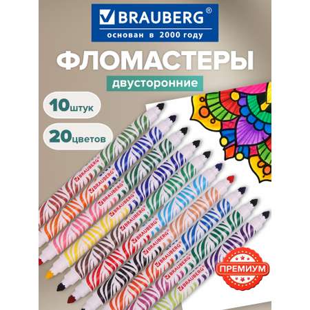 Фломастеры Brauberg двусторонние 10 шт.