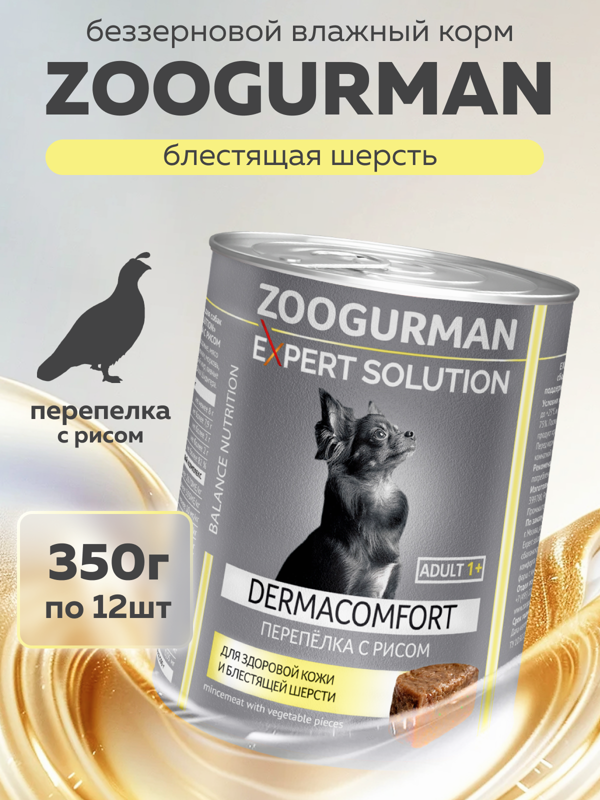 Корм влажный Зоогурман EXPERT SOLUTION "DERMACOMFORT", Перепёлка с рисом, 350 гр х 12 шт. - фото 1