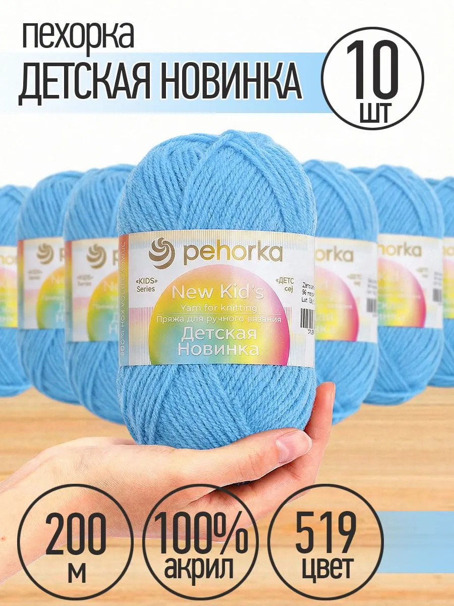 Пряжа для вязания Пехорка нежно голубая детская 10 штук 50г 200м - фото 1