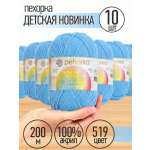 Пряжа для вязания Пехорка нежно голубая детская 10 штук 50г 200м
