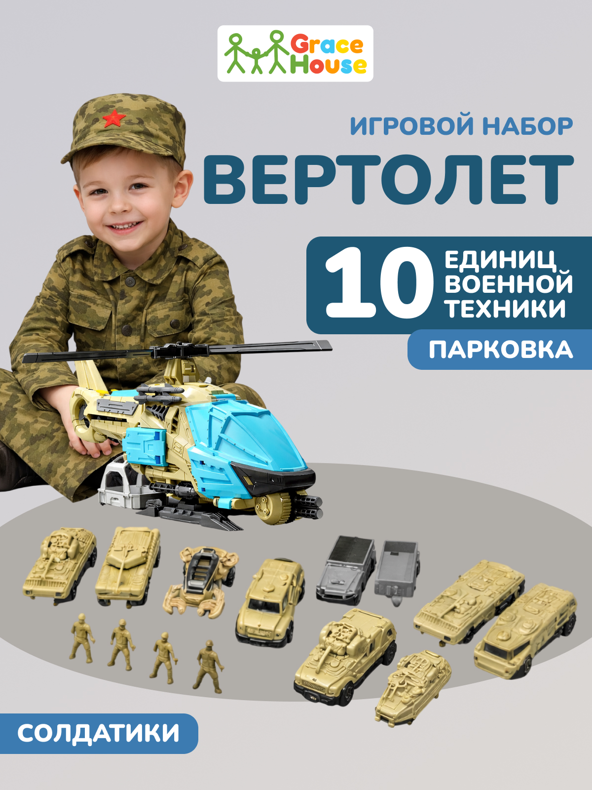 Вертолет GRACE HOUSE с машинками и военной техникой IgrNabVert202282812100 - фото 1