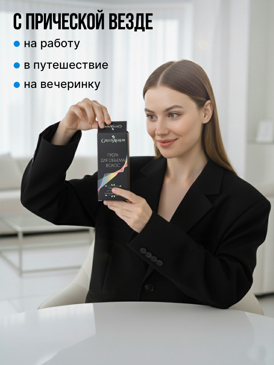 Пудра для объёма GREENAURUM фиксация и укладка - фото 7