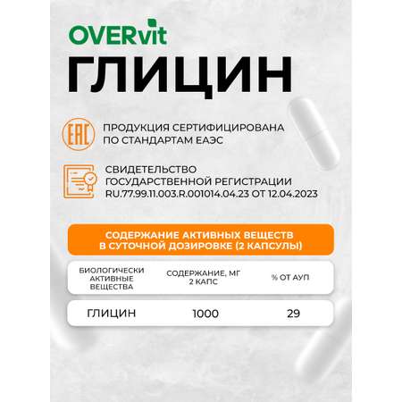 Глицин OVER БАД для улучшения работы головного мозга 90 капсул