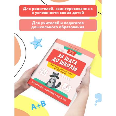 Книга Феникс 33 шага до школы экспресс подготовка к обучению пособие для заботливых родителей