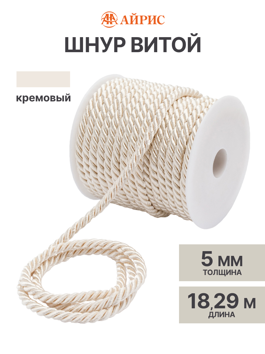 Шнур витой Айрис 5мм*18,29м - фото 1