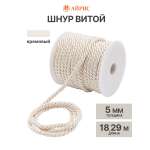 Шнур витой Айрис 5мм*18,29м