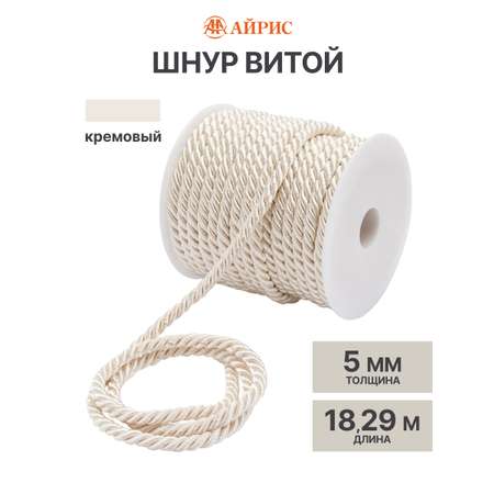 Шнур витой Айрис 5мм*18,29м