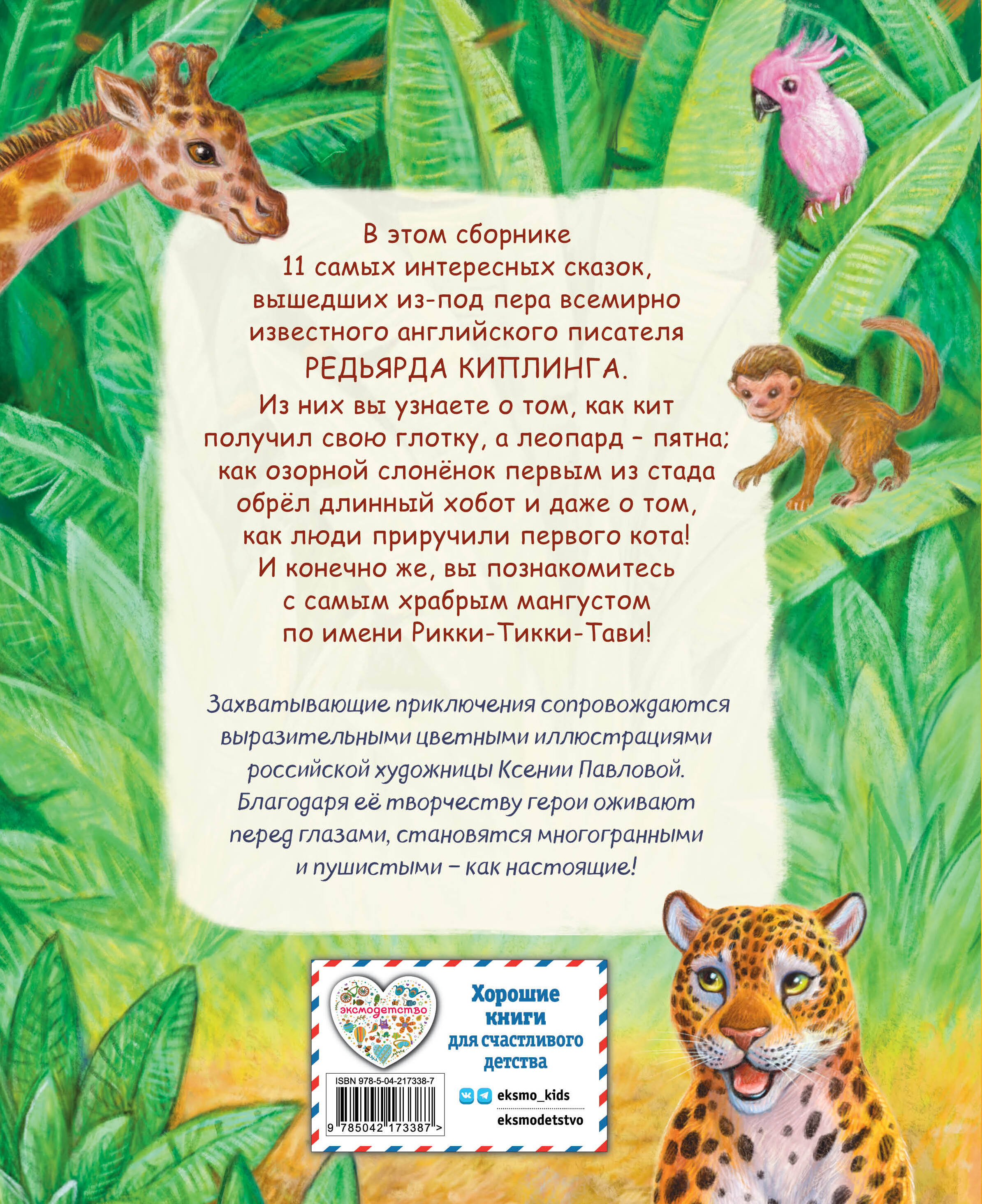 Книга Эксмо Рикки-Тикки-Тави и другие сказки (ил. К. Павловой) - фото 2
