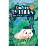 Пушистые истории Clever Котенок Пушинка ищет дом/Ульева Е.