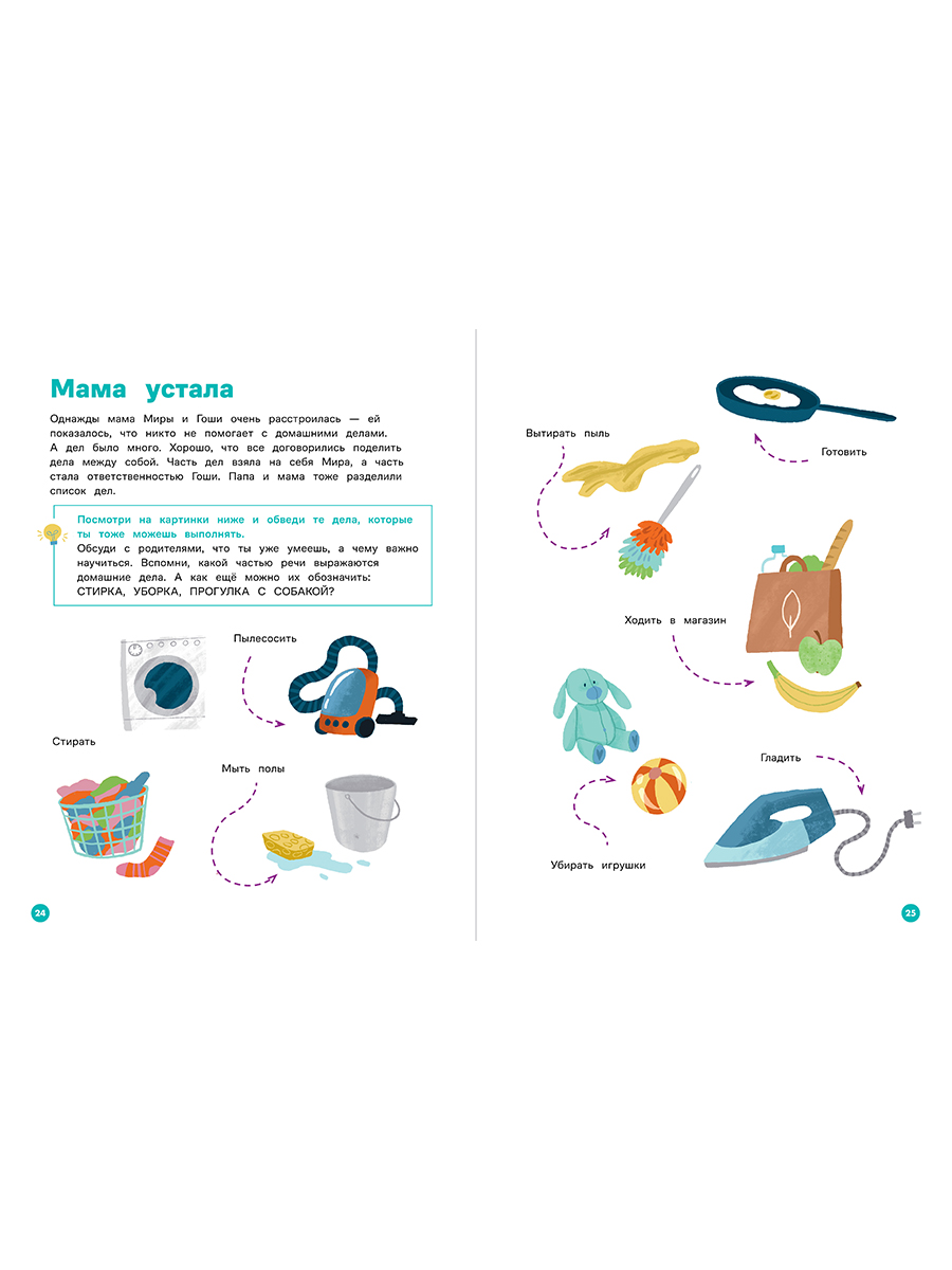 Книга Альпина. Дети Про Миру и Гошу Вместе узнаём новые слова - фото 4