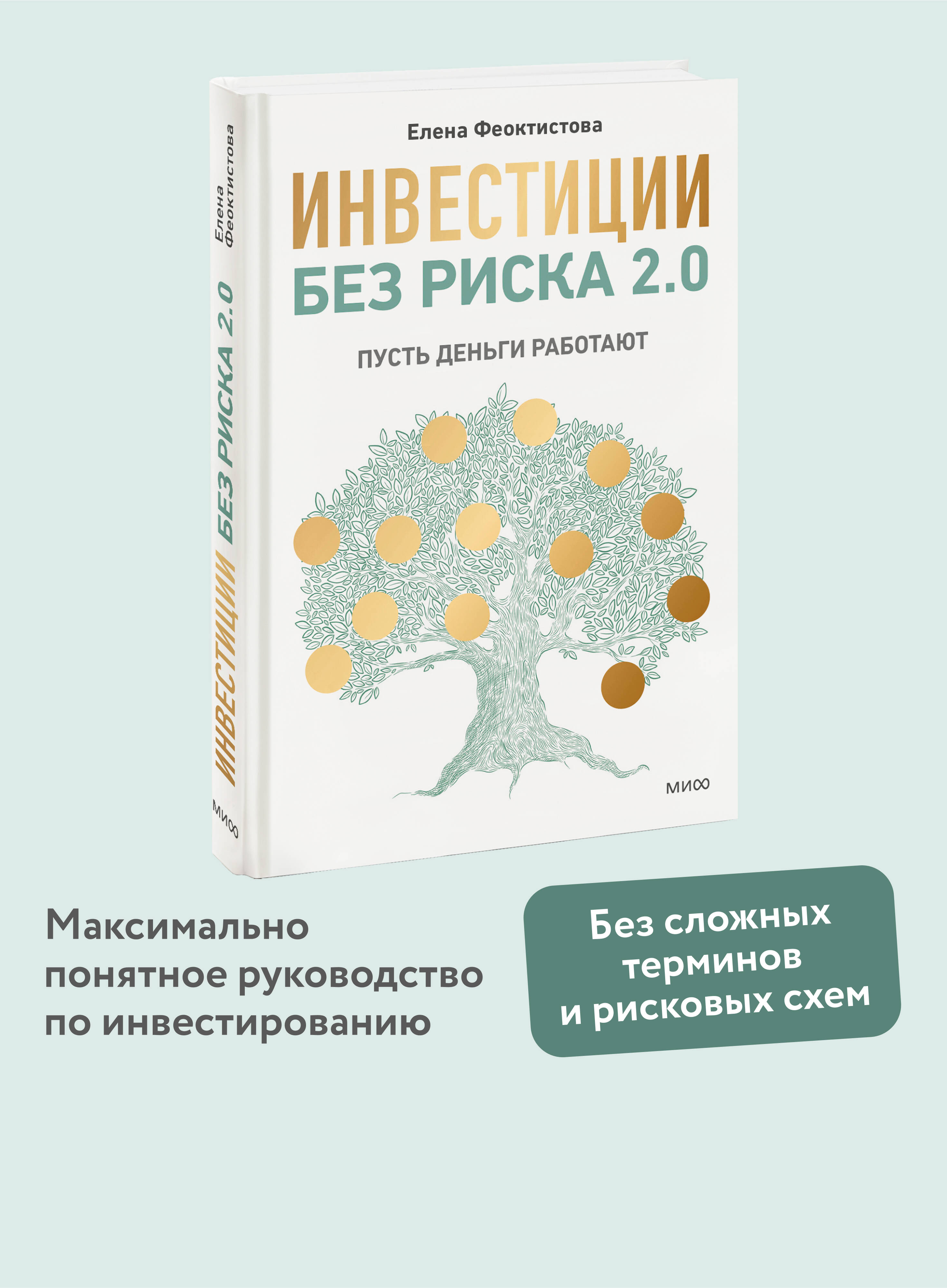 Книга МИФ Инвестиции без риска 2.0. Пусть деньги работают - фото 2