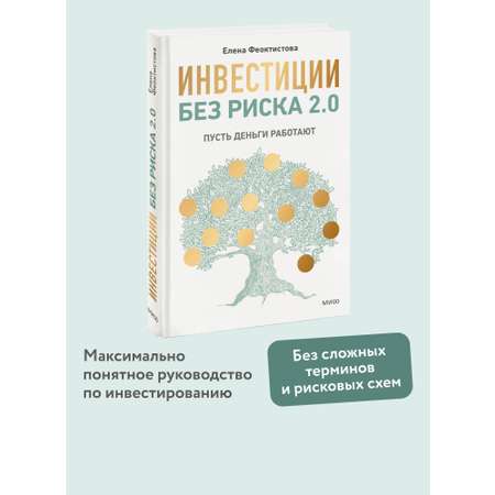 Книга МИФ Инвестиции без риска 2.0. Пусть деньги работают