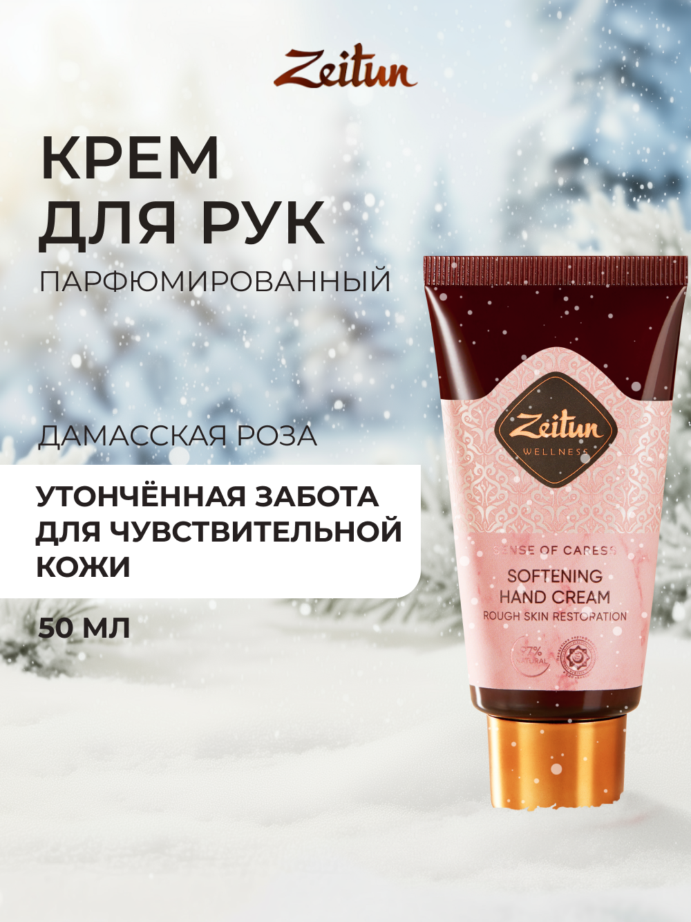 Крем Zeitun Ритуал нежности 50 мл - фото 1