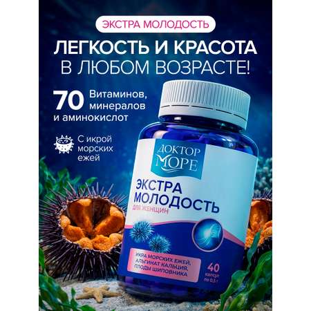 Экстра Молодость Доктор Море /витаминный комплекс для женщин/ для омоложения здоровья и красоты/ при климаксе 40 капсул