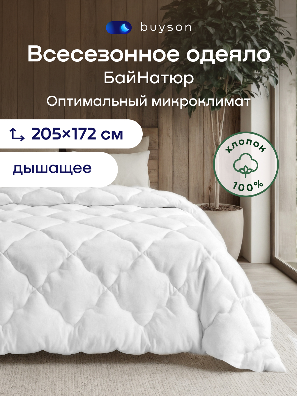 Изображение товара Одеяло buyson BuyNature 172х205 см всесезонное гипоаллергенное из хлопка Изображение товара Одеяло buyson BuyNature 172х205 см всесезонное гипоаллергенное из хлопка