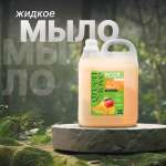 Мыло жидкое Green Love 5000 мл
