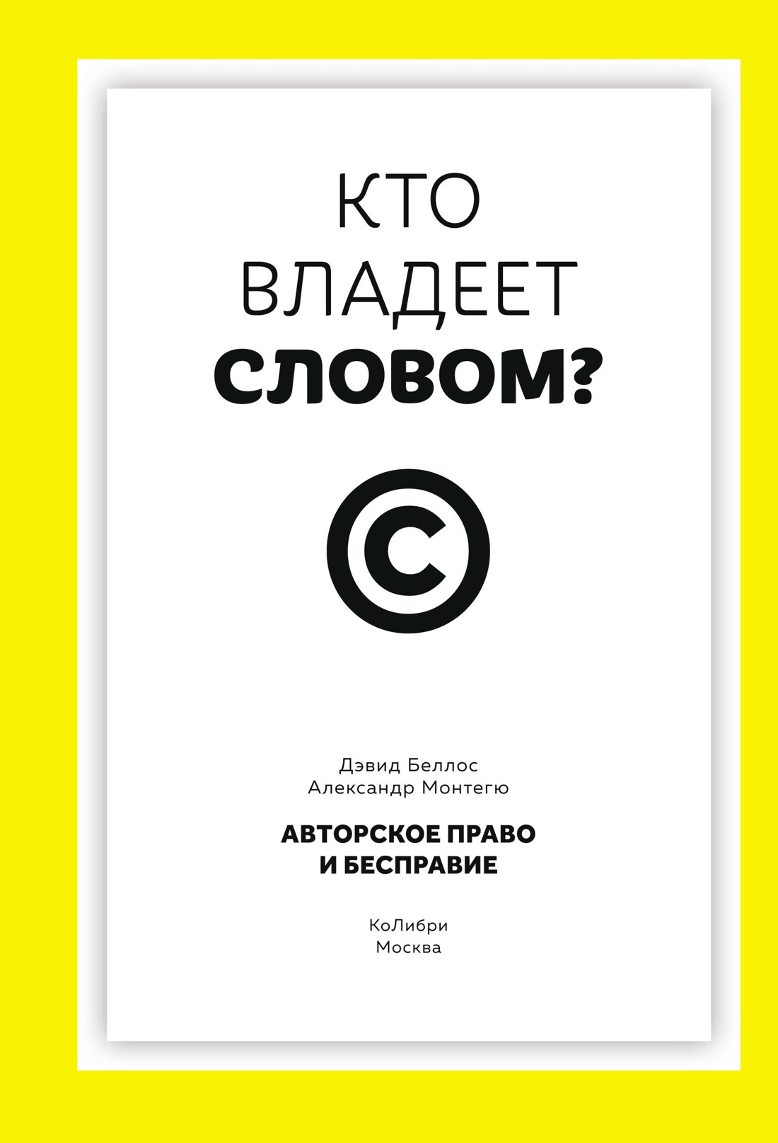 Книга КОЛИБРИ Беллос Д., Монтегю А. Кто влад. слов.? Автор. пра. и бесправ. (Идеи, сп.изм.мир) - фото 1
