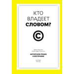 Книга КОЛИБРИ Беллос Д., Монтегю А. Кто влад. слов.? Автор. пра. и бесправ. (Идеи, сп.изм.мир)
