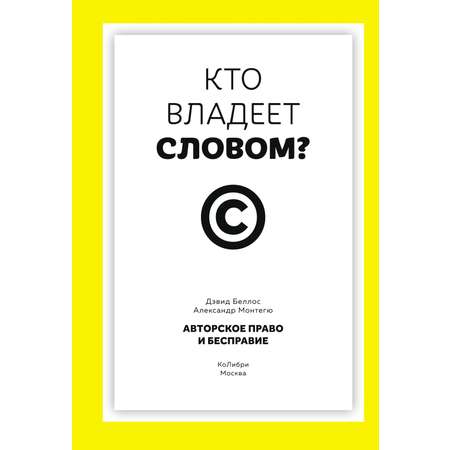 Книга КОЛИБРИ Беллос Д., Монтегю А. Кто влад. слов.? Автор. пра. и бесправ. (Идеи, сп.изм.мир)