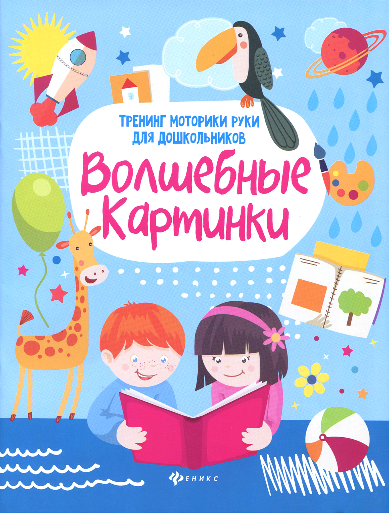 Книга Феникс Волшебные картинки Тренинг моторики руки для дошкольников - фото 1