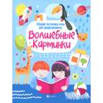 Книга Феникс Волшебные картинки Тренинг моторики руки для дошкольников