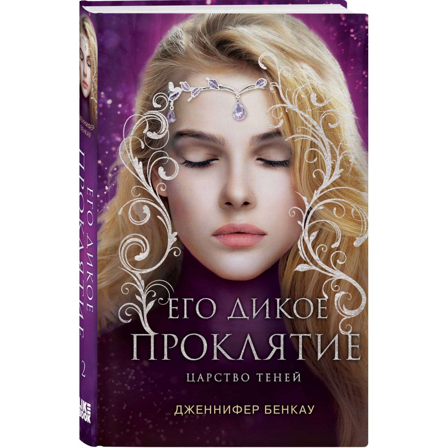 Книга Эксмо Фэнтези YA в ассортименте - фото 17