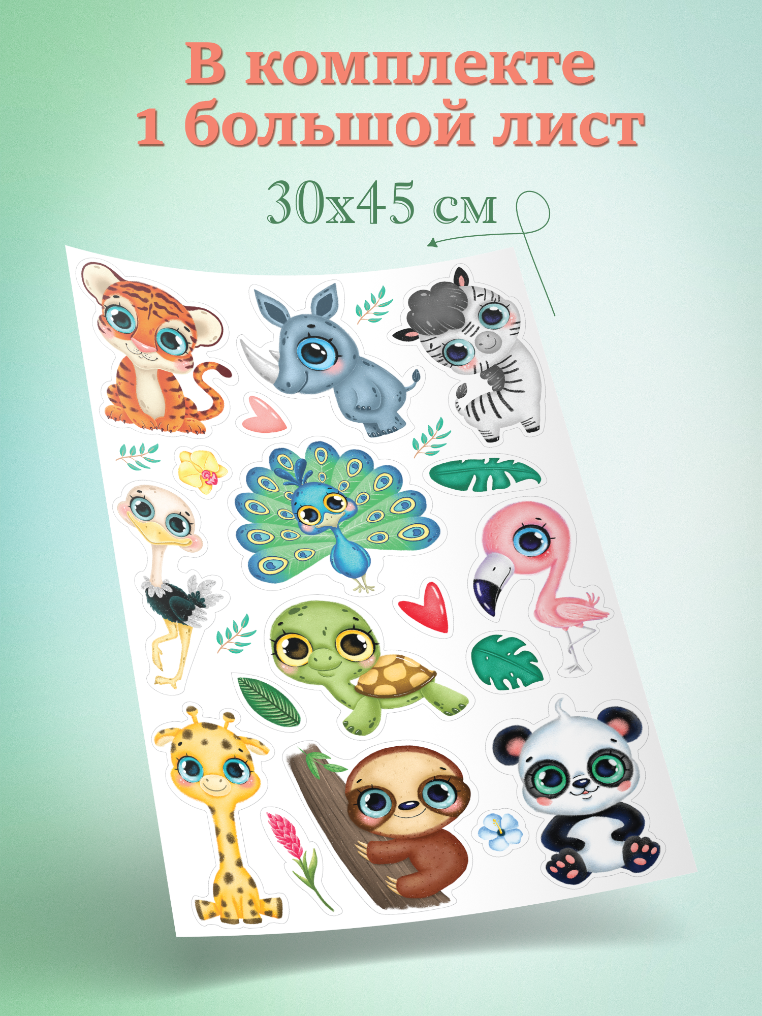 Декоративные наклейки Дрофа-Медиа Тропические животные 2 4262 - фото 4