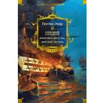 Книга АЗБУКА МирПриклБК Эмар Г Сокровище Картахены Береговое братство Морские титаны с илл