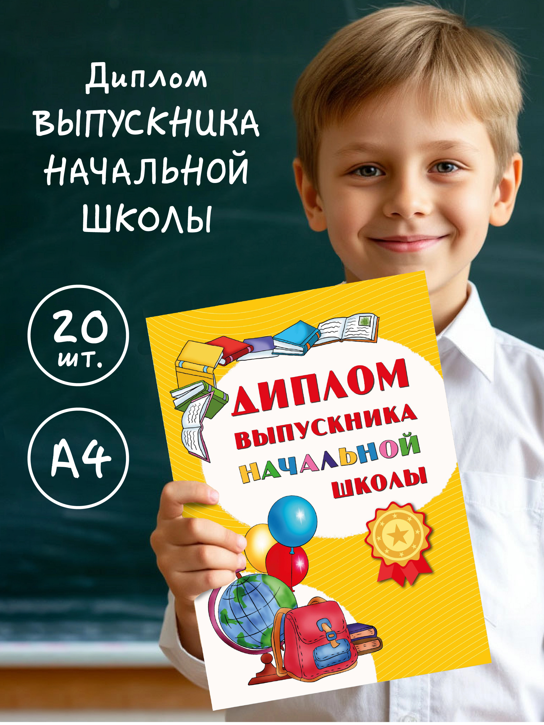 Изображение товара Диплом выпускника начальной школы BimBiMon, 20 штук