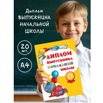 Диплом БимБиМон Выпускника начальной школы 20 шт.