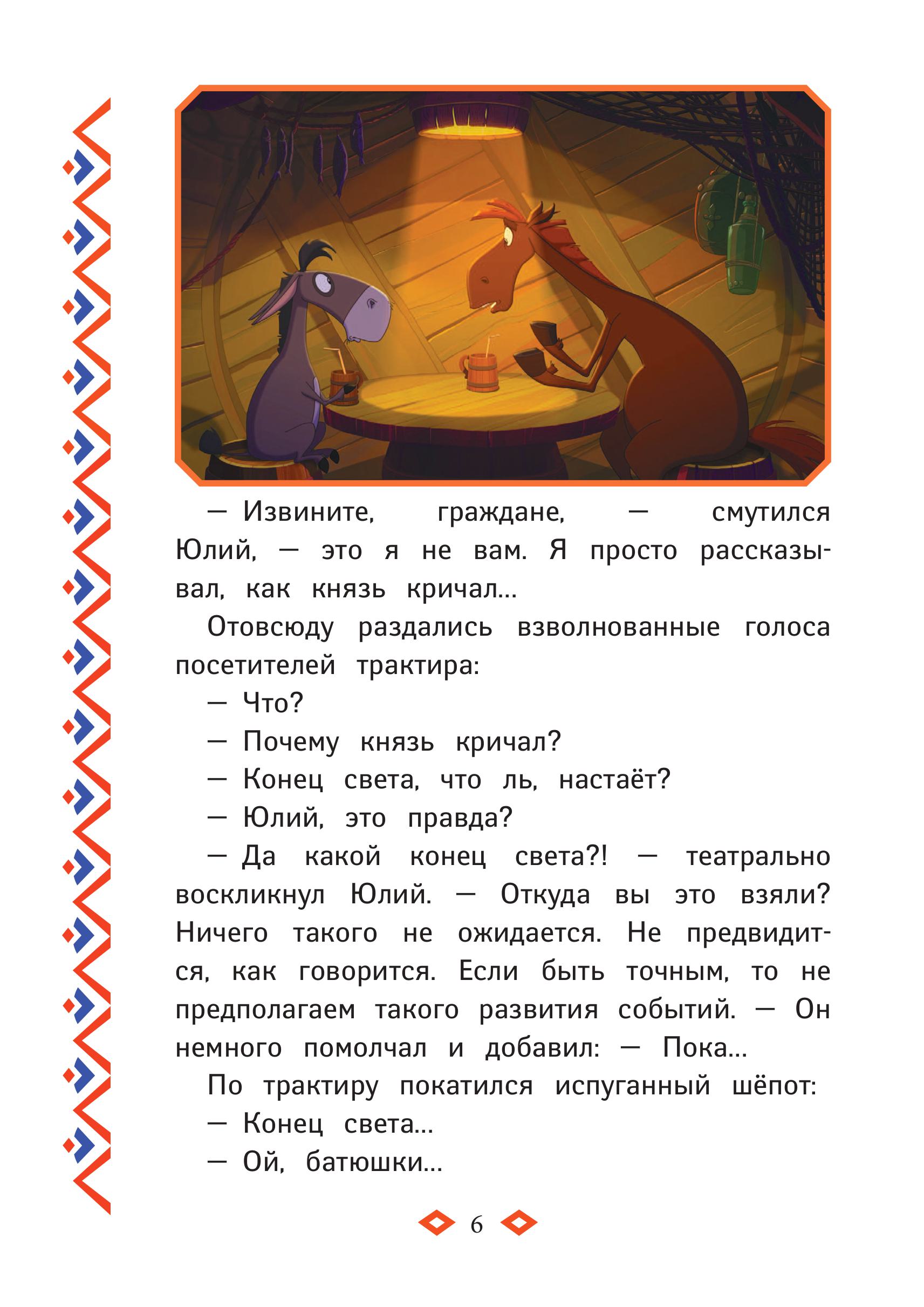 Книга Эксмо Три богатыря и свет клином - фото 7